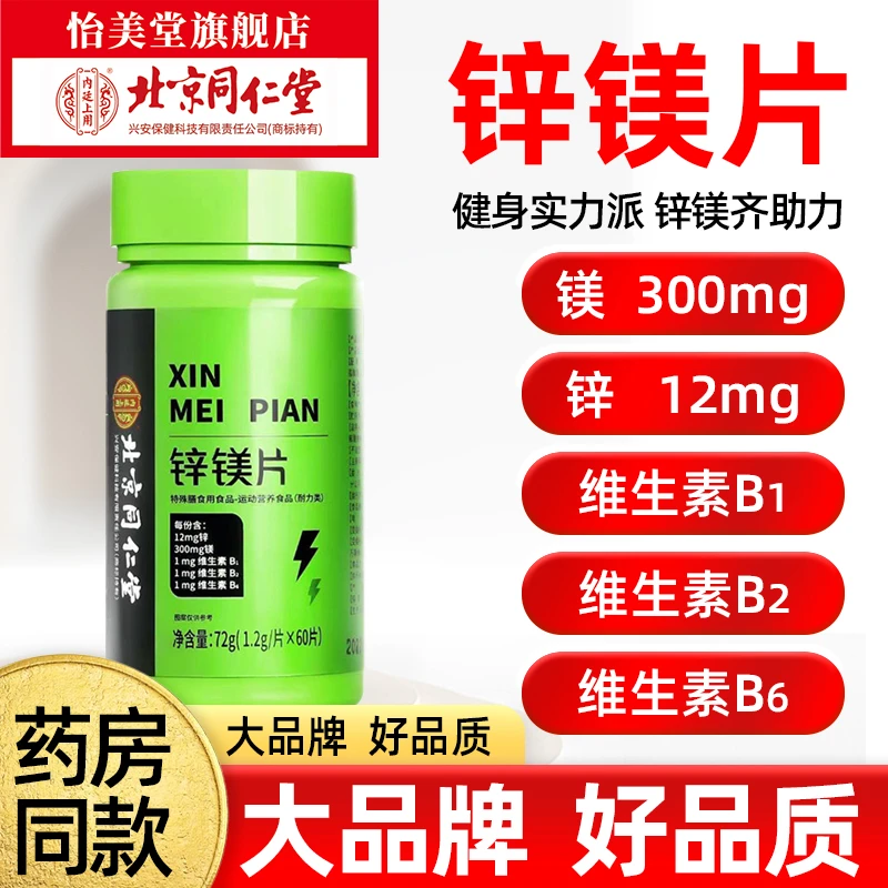 北京同仁堂内廷上用锌镁片60片/瓶营养运动营养膳食食品