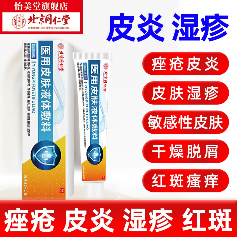 北京同仁堂内廷上用医用皮肤液体敷料30ml/盒修复皮肤屏障改善痤疮皮炎湿疹敏感干燥脱屑瘙痒红斑