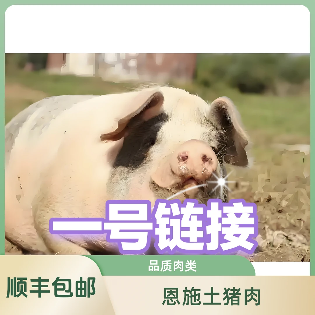 恩施土猪肉  顺丰包邮  新鲜