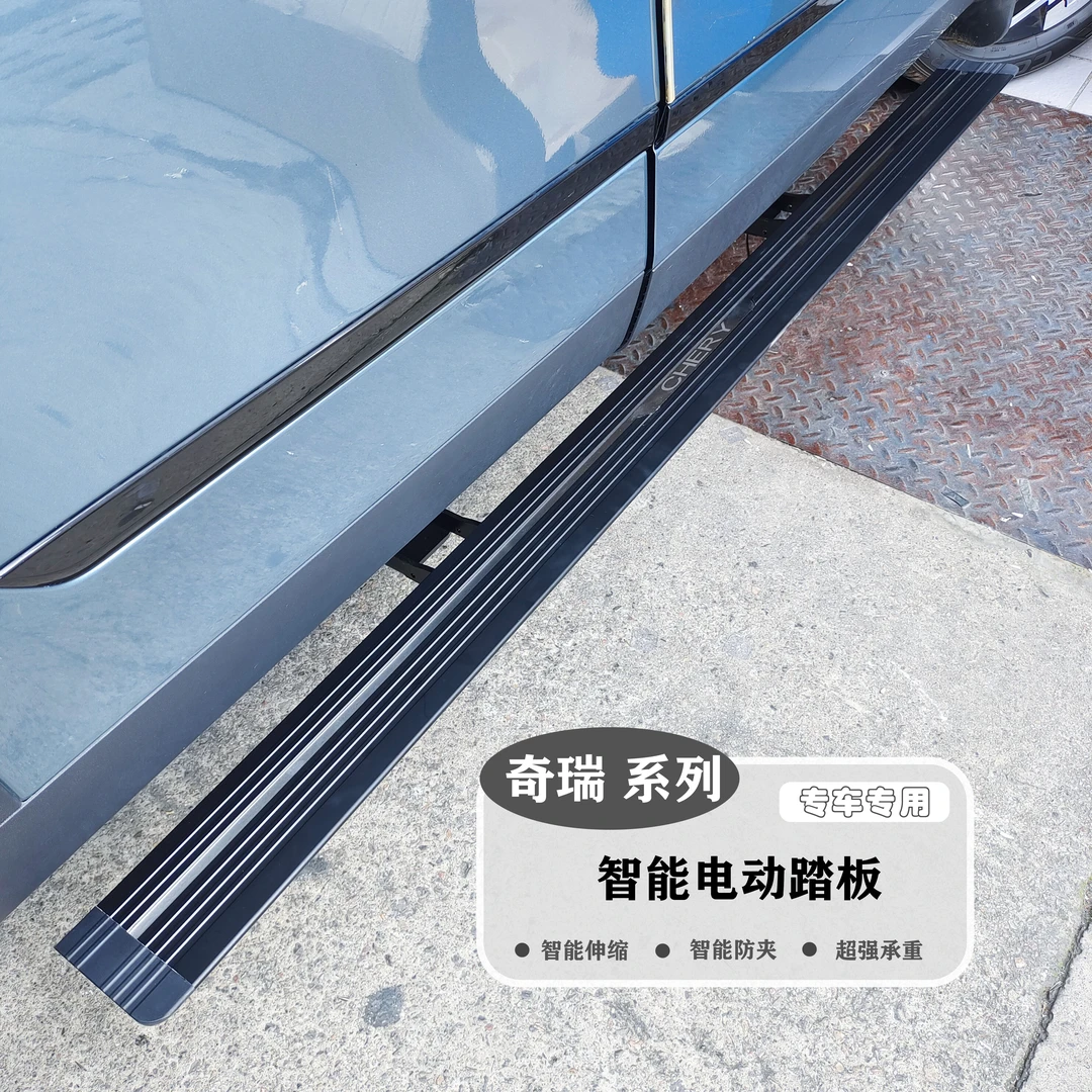 奇瑞  探索06 电动踏板专车专用自动伸缩侧边脚踏板