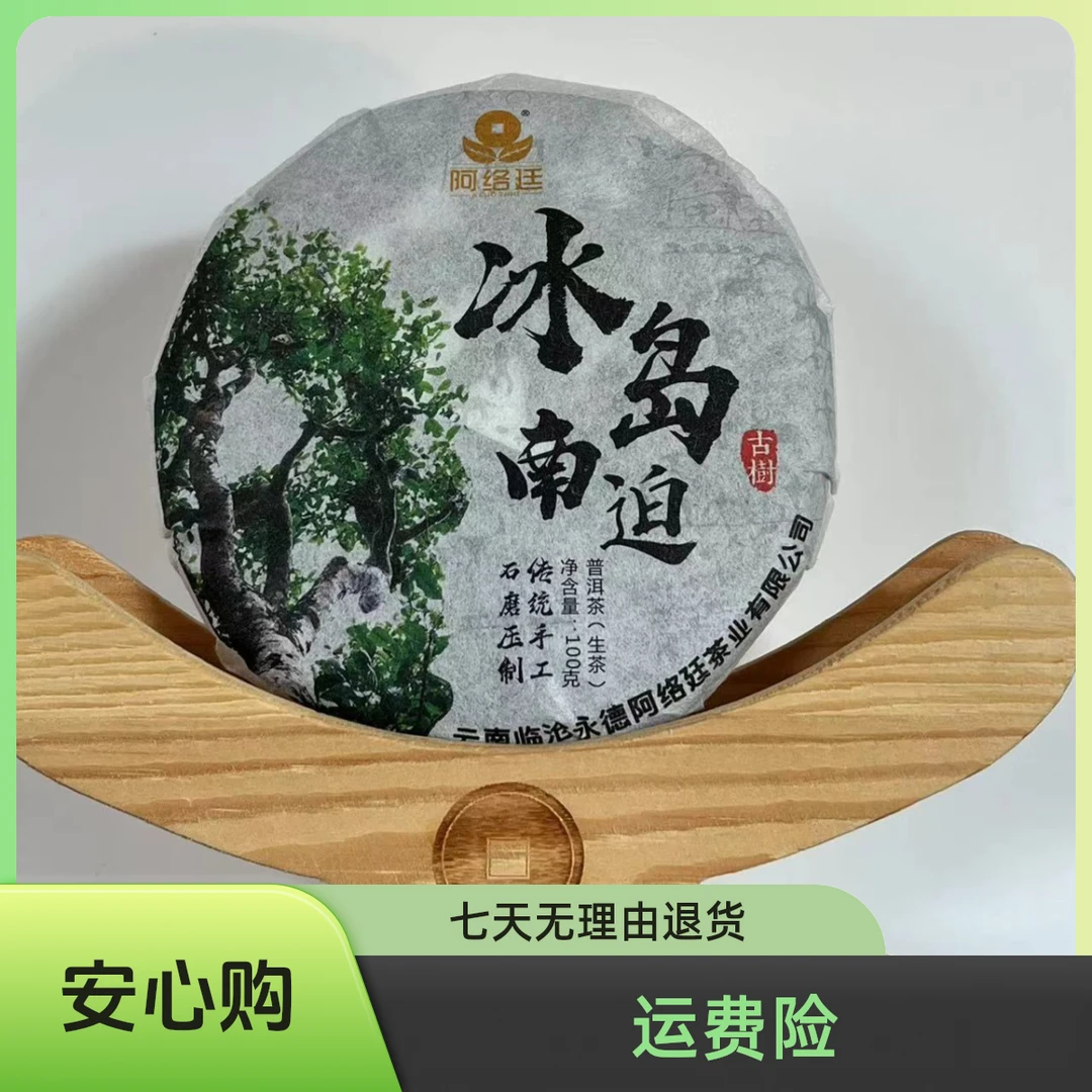 【云南普洱茶生茶】2023年冰岛南迫大树混采100g/饼