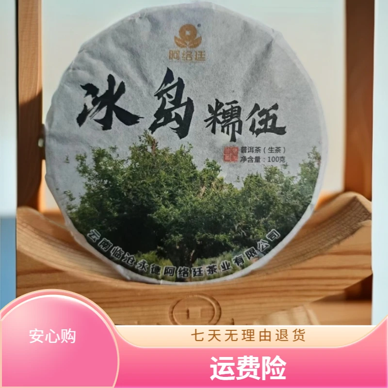 2023年冰岛糯伍大树后春100g/饼通用精品生茶花香工艺