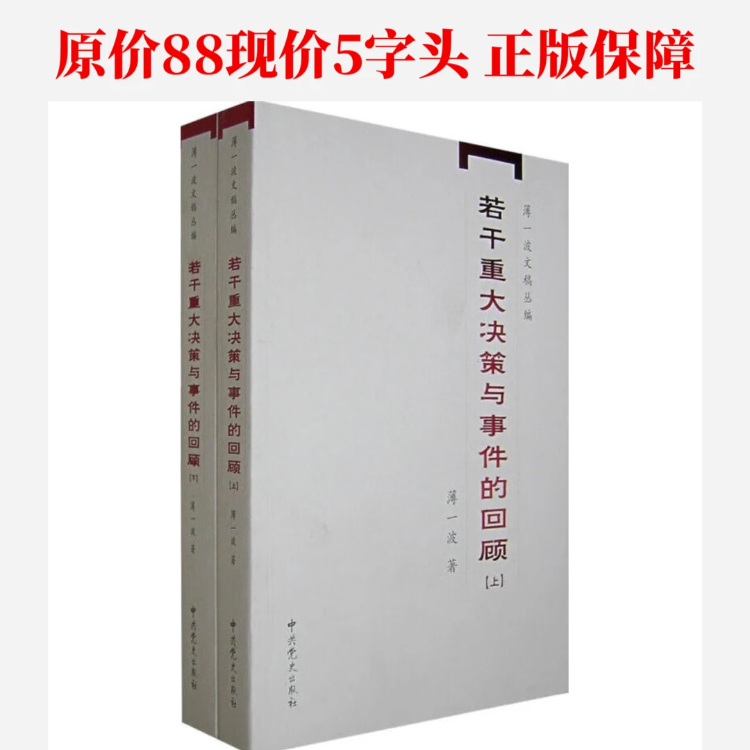 若干重大决策与事件的回顾（上下2册） 薄一波文稿丛编 只能是正版