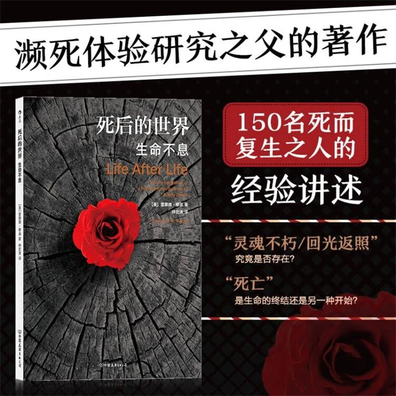 死后的世界新版 150名死而复生之人经验讲述 濒死体验之父代表作