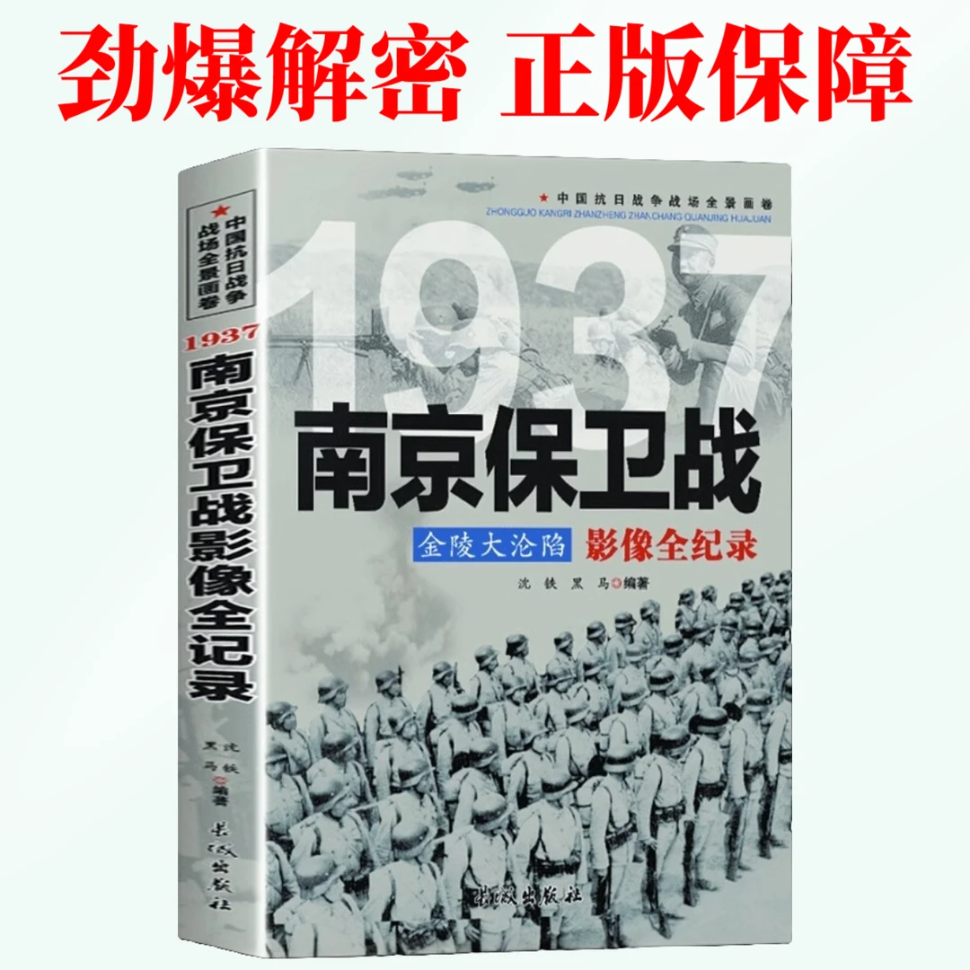 1937金陵大沦陷 南京保卫战影像全纪录 沈铁黑马著抗日战争畅销书