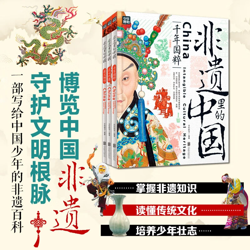 非遗里的中国精装全3册 43项世界非遗 中小学文化传承知识读本