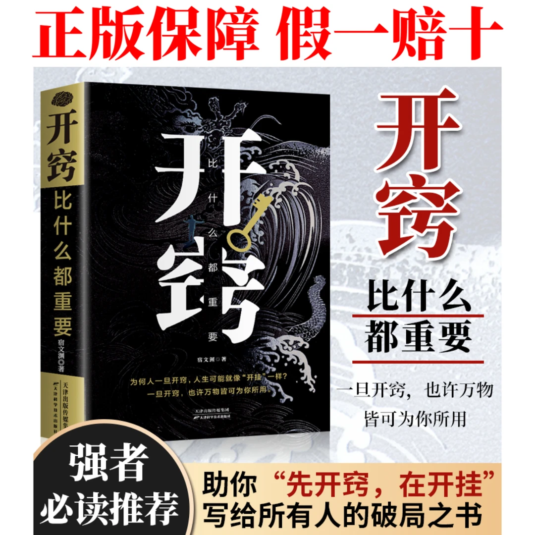 开窍比什么都重要 聚焦10个认知破局的重大问题 正版直发假一赔十