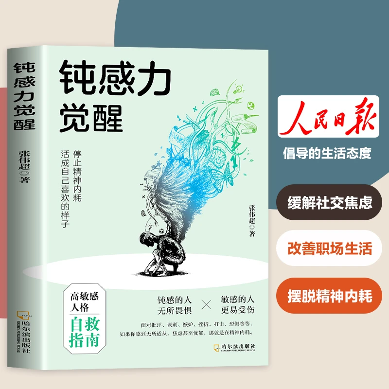钝感力觉醒  停止精神内耗活成自己喜欢的样子高敏感人格自救指南