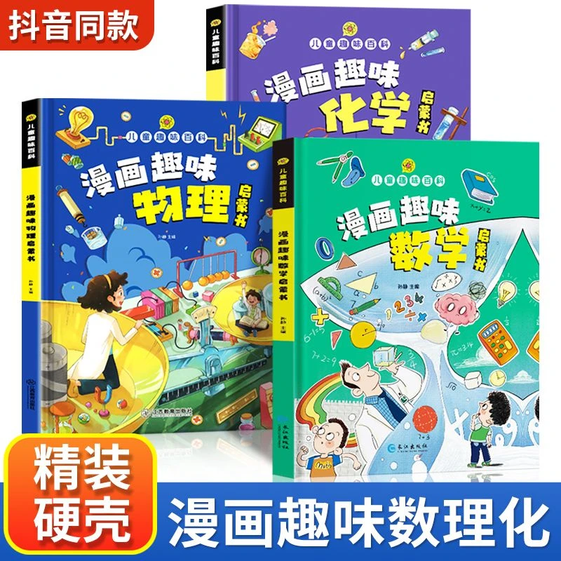 【全3册】儿童漫画趣味数学+物理+化学启蒙书 精装硬壳正版保障