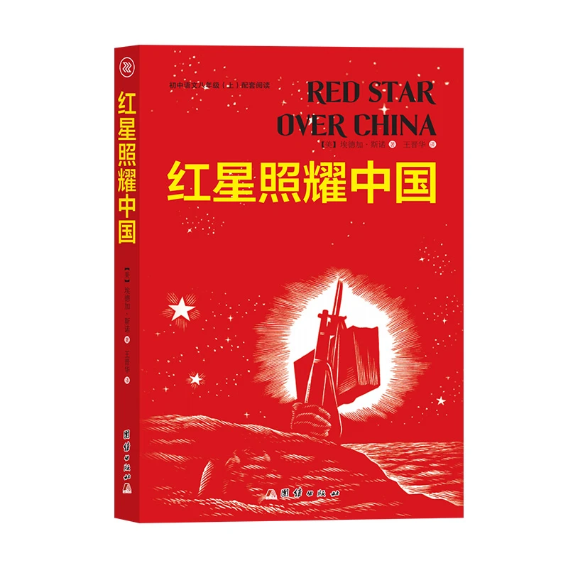 红星照耀中国(团结社) 初中语文八年级上配套阅读 正能量畅销书