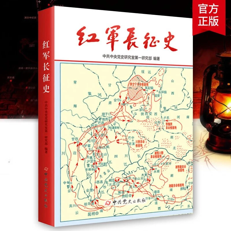红军长征史正版保障 党史出版社权威出品 完整再现那段辉煌历史