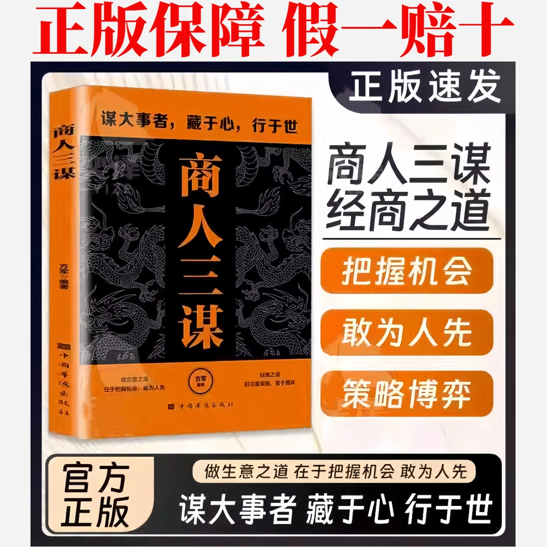 商人三谋正版保障 教你在逆境中锁定商业先机打赢翻身仗