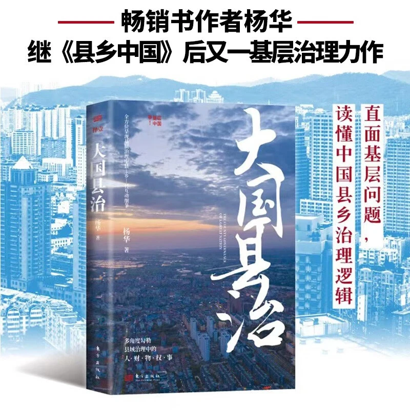 大国县治 一本书读懂中国县乡治理逻辑 畅销书作者杨华新作正版