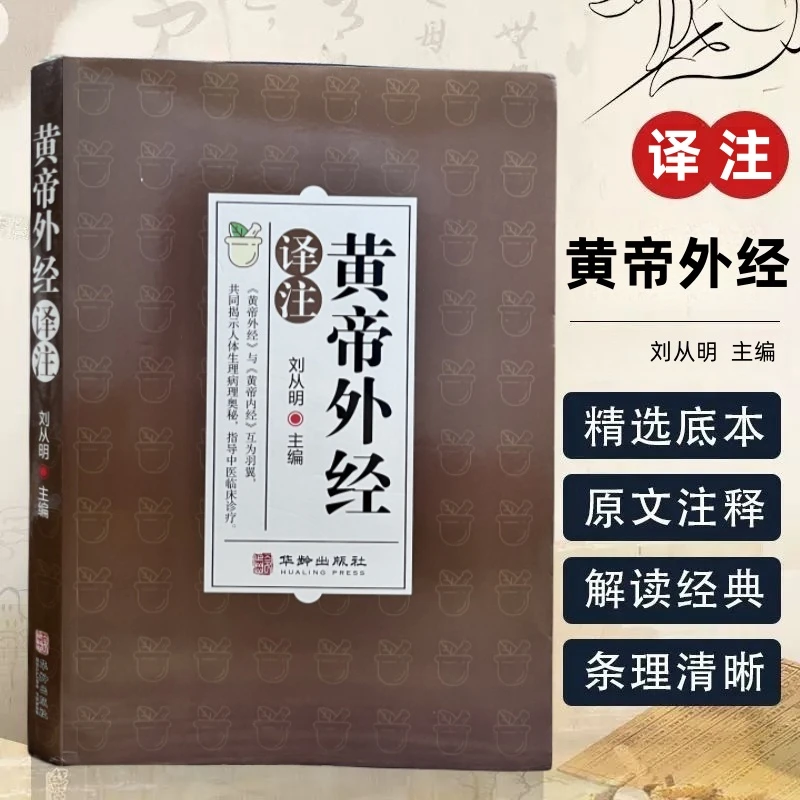 黄帝外经译注 精选底本原文注释通俗易懂 中医养生经典畅销书