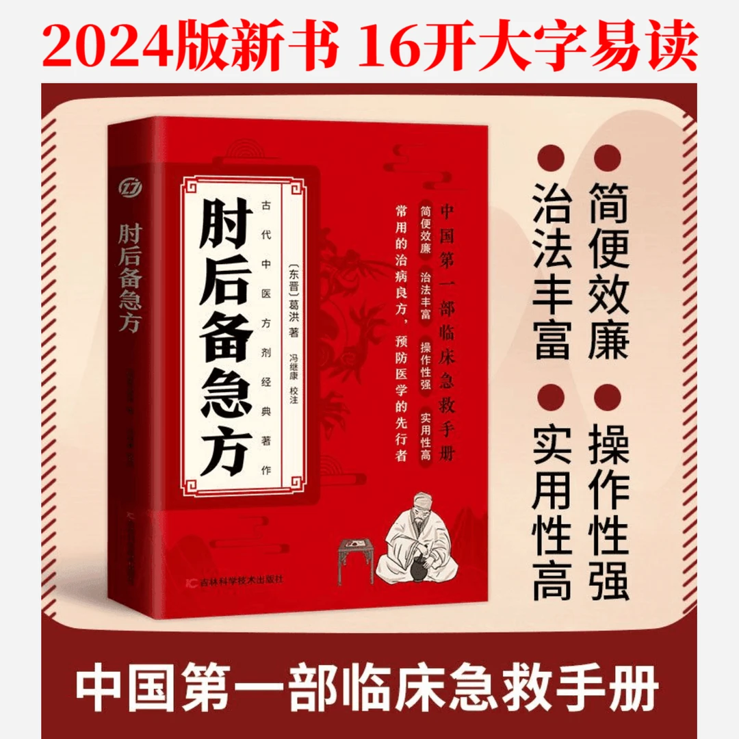 肘后备急方 2024版16开大字胶版纸白话 中医方剂治病居家常备正版