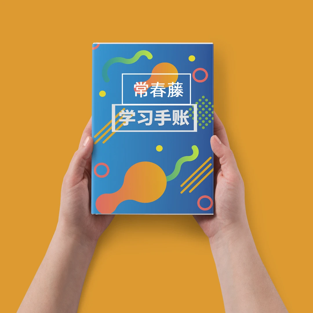 常春藤笔记本-口语本-文具用品