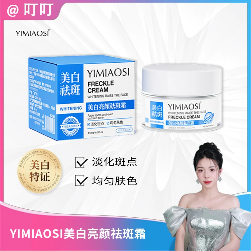 YIMIAOSI面部美白亮颜淡斑霜30g*2护肤淡斑美白