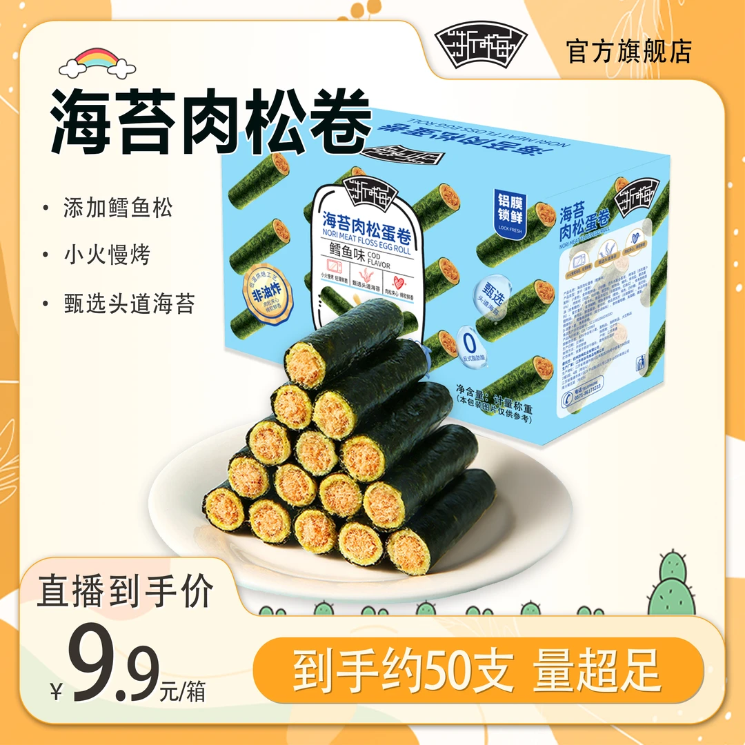 浙梅海苔肉松蛋卷鳕鱼味童年回忆零食办公200g/箱约50根