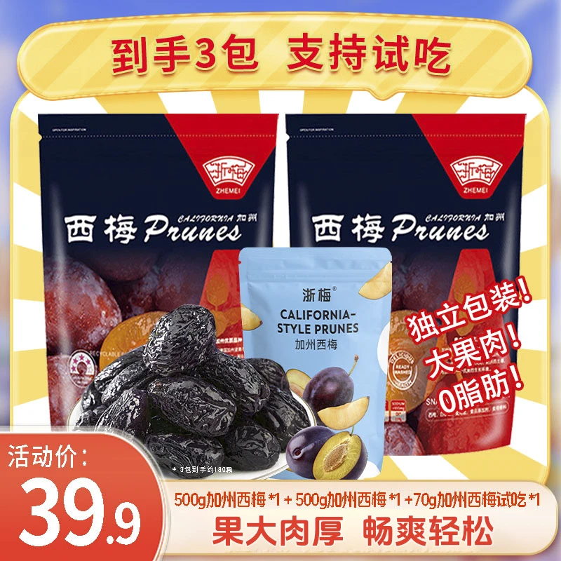 浙梅加州大西梅干0脂大果厚肉独立包装自营休闲零食果干礼包1070g