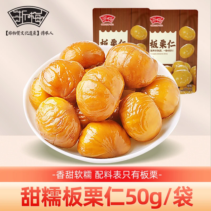 【秒杀】浙梅板栗仁甜糯去壳50g/袋优质香甜板栗自营零食开袋即食