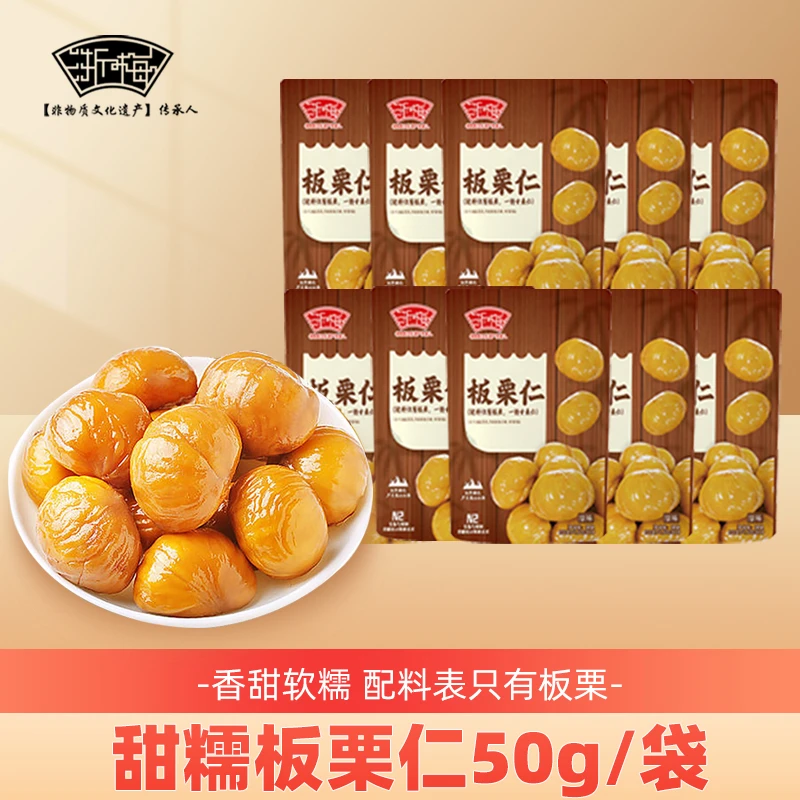 浙梅板栗仁50g*10即食甜糯去壳独立包装自营休闲零食