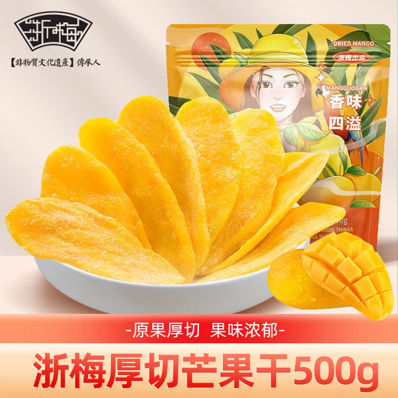 浙梅芒果干大袋500g 精选厚切水果干营养清爽美味自营休闲零食
