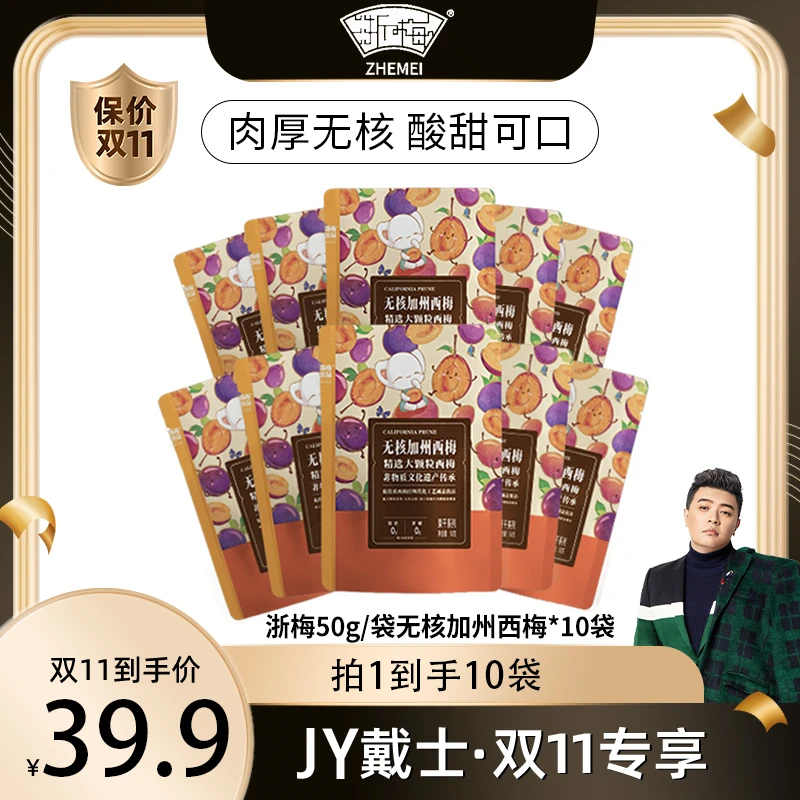 优质传统颗粒浙梅 加州无核西梅50g*10袋0脂孕妈果干独立包装BD