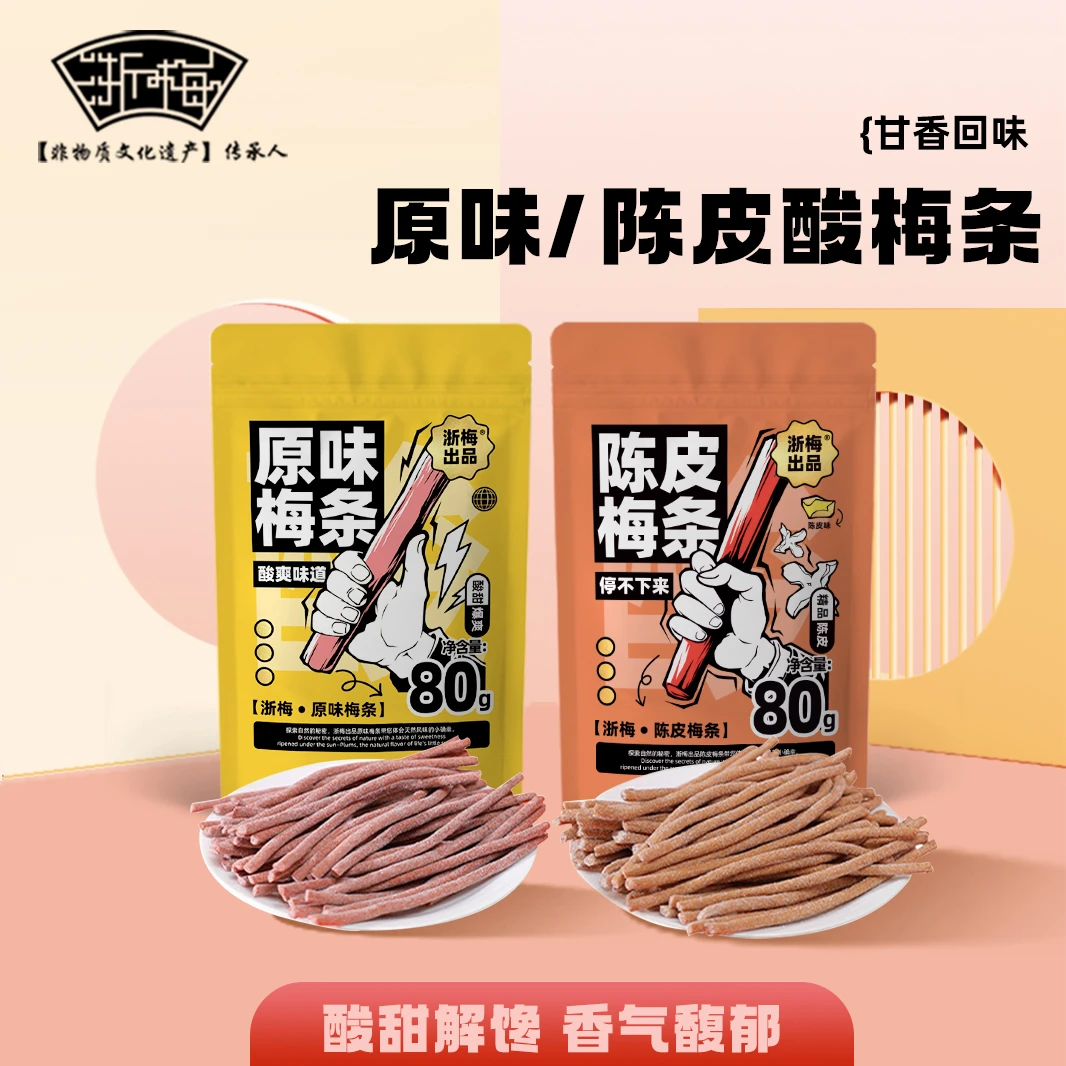 【浙梅酸梅条80g】酸甜陈皮味青梅办公室休闲营养健康解馋小零食BD