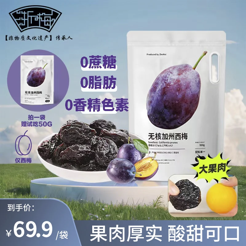 浙梅加州无核西梅500g无蔗糖无脂肪优质肉厚颗粒独立包装自营果干