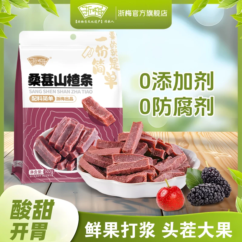 浙梅桑葚山楂条502g*2袋酸甜软糯开胃无添加剂自营休闲零食果脯