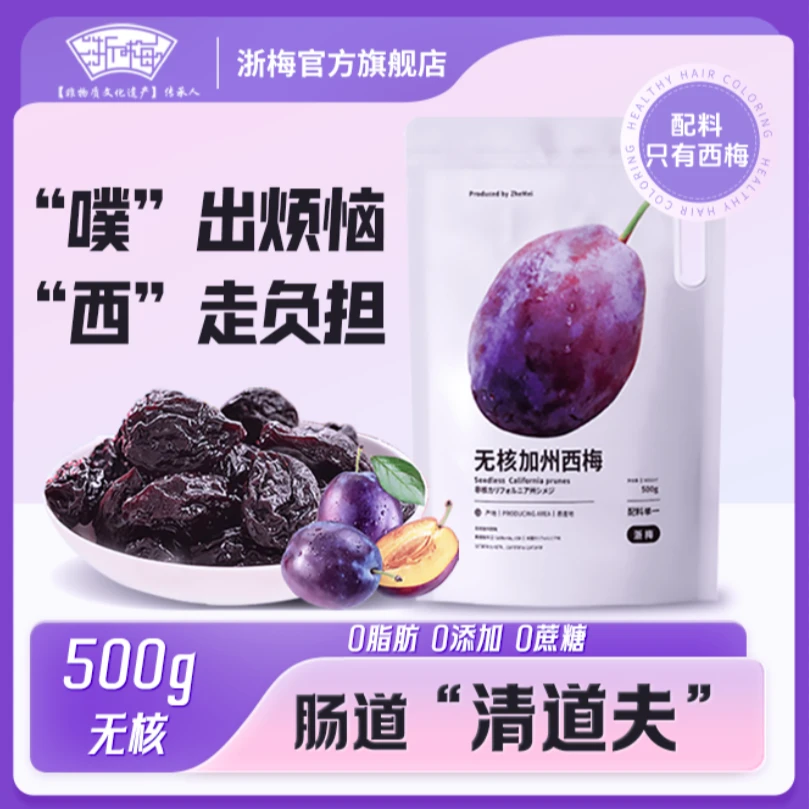 浙梅无核西梅500g休闲办公室零食蜜饯果干独立包装YD颗粒营养酸甜