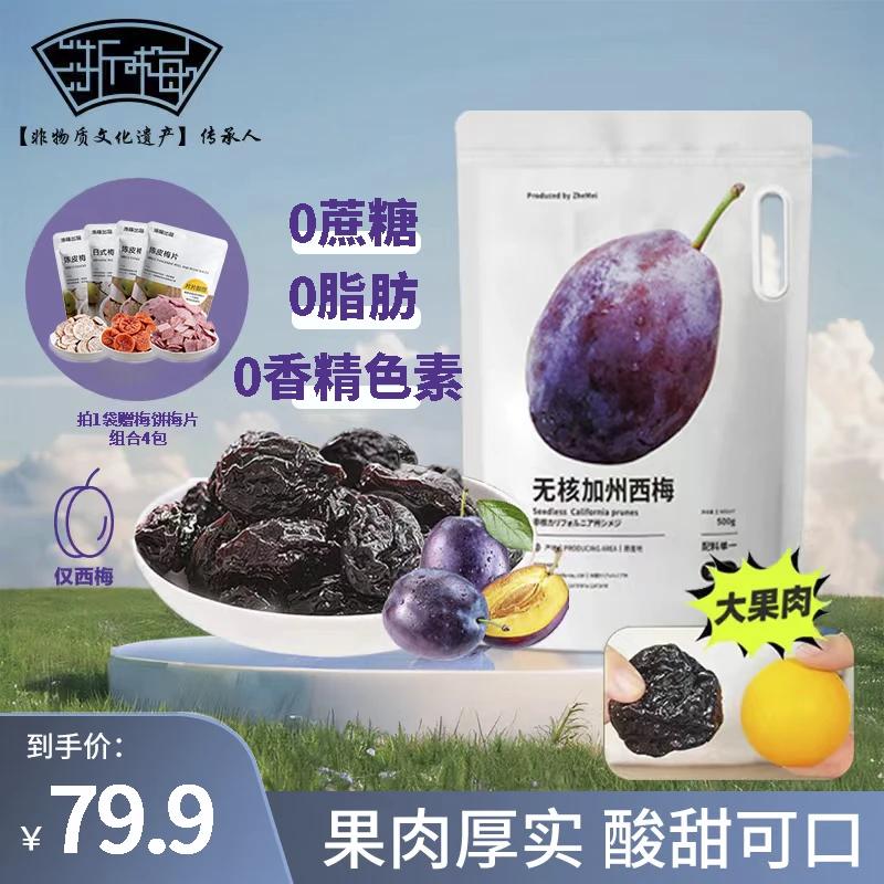 浙梅无核加州西梅500g+梅饼梅片组合 独立小包装0脂肪自营果干