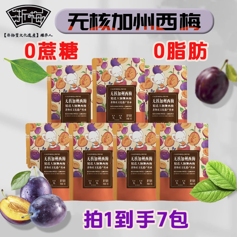浙梅无核加州西梅干50g*7独立装无蔗糖无防腐剂自营零食果干蜜饯