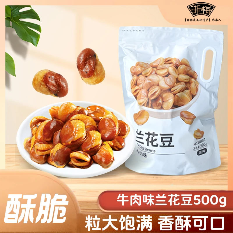 【优选伴餐】浙梅兰花豆500g 独立包装香酥解馋美味下酒休闲零食bd