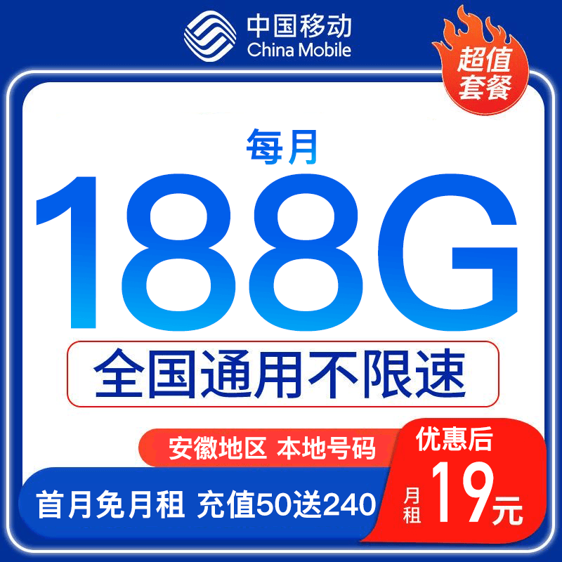 【中国移动】大流量手机卡套餐 19元/月 全国大流量-la-718ah