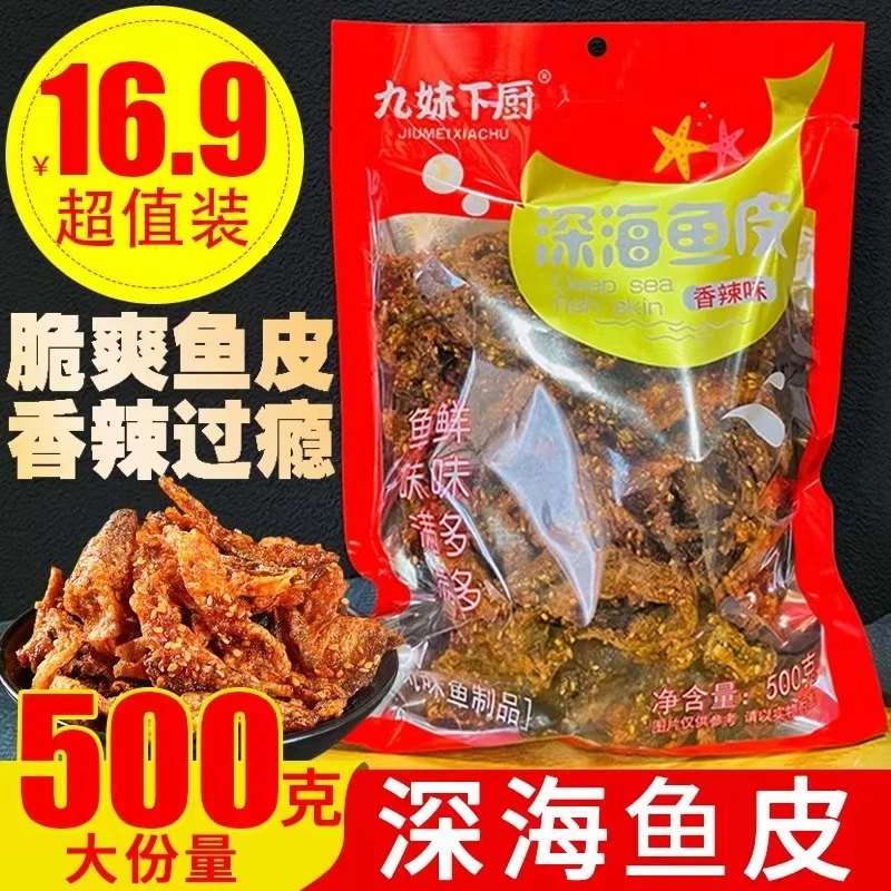 深海鳕鱼皮 鳕鱼片 零食海鲜即食海鲜 香酥小吃 500g/包