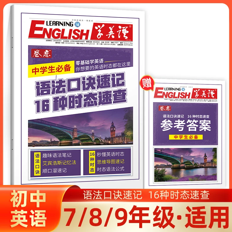 2024学英语中学生必备语法口决速记16种时态速查 趣味语法笔记