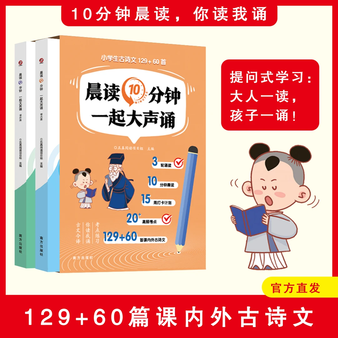晨读10分钟 小学生 古诗文129+60首 课内课外同步 考点练习 全2册