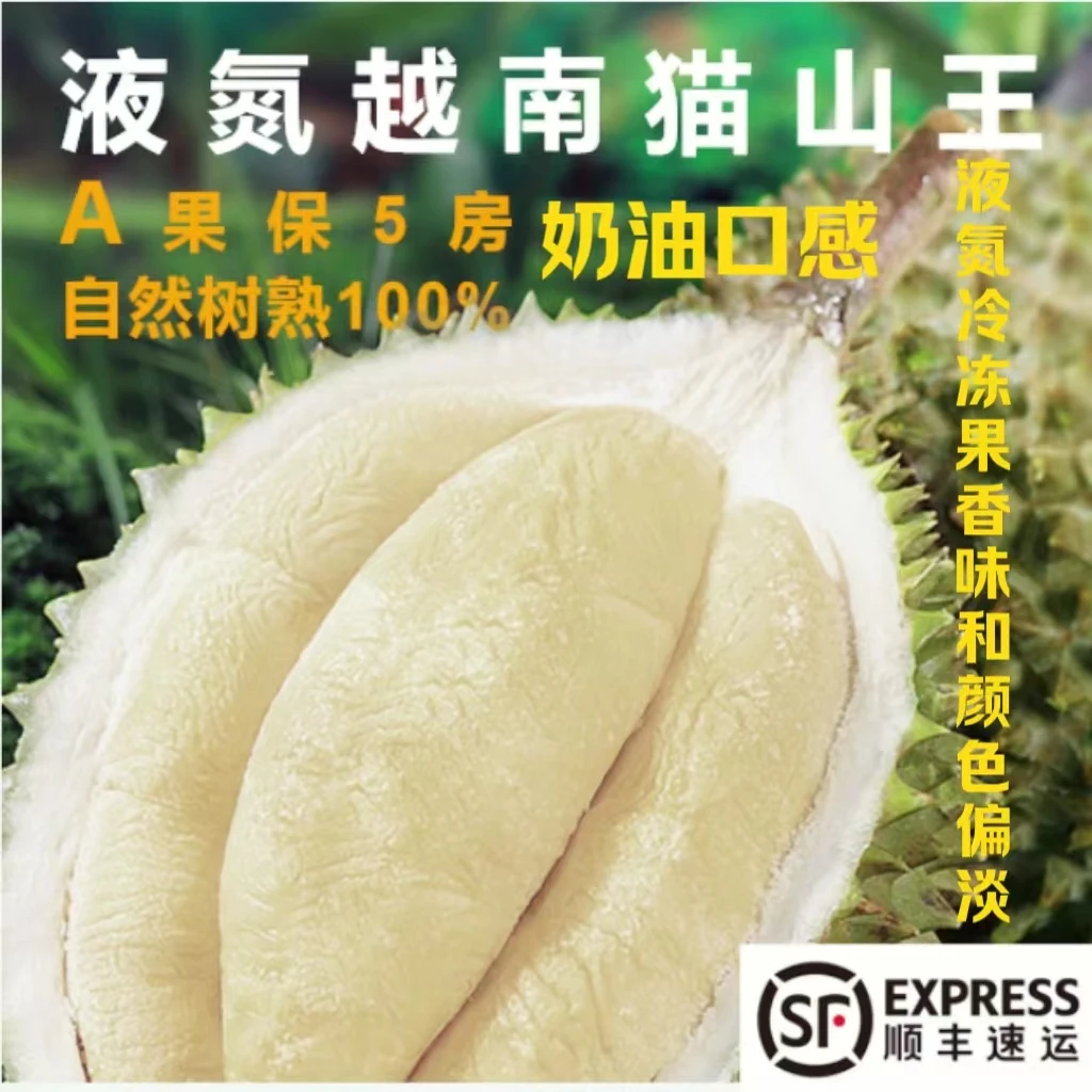 JY/ A果保5房液氮树熟越南猫山王榴莲液氮锁鲜顺丰速运包邮