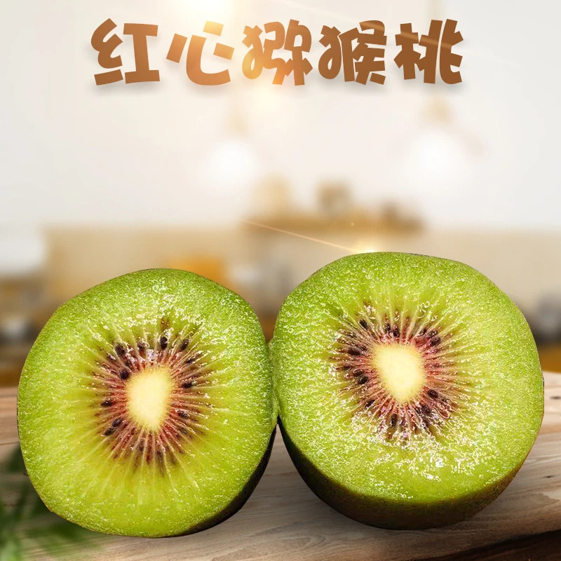 四川红心猕猴桃 产地直发猕猴桃 富含维C应季特大规格猕猴桃