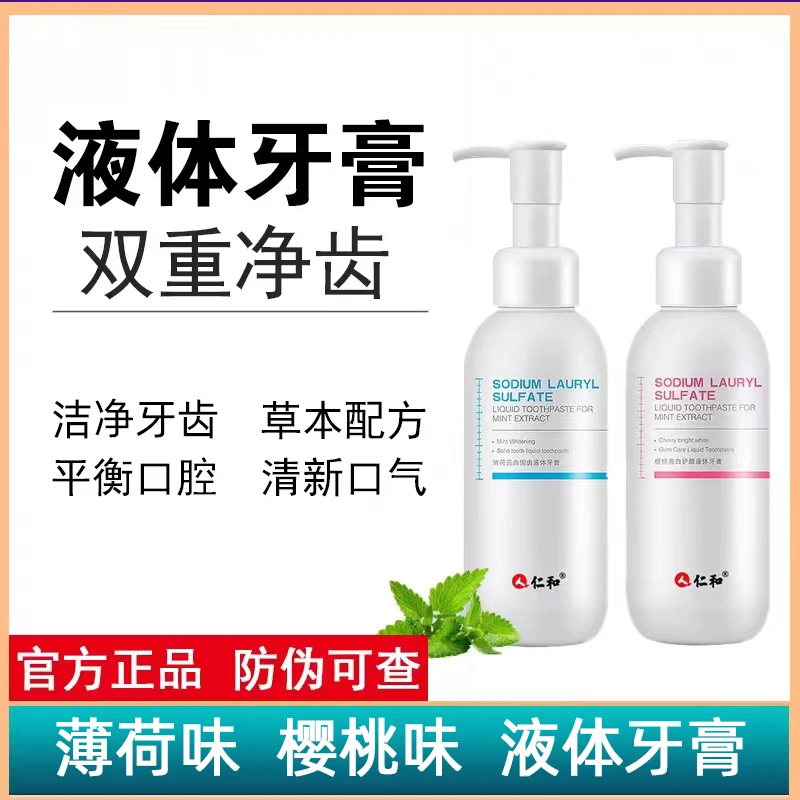 仁和牙膏按压式薄荷亮白固齿液体樱桃味正品清新口气清洁留香净齿