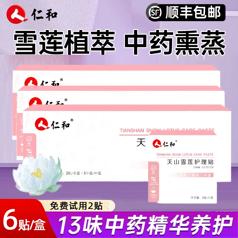 仁和雪莲贴正品护垫官方天山雪莲护理贴养护贴中药卫生巾藏红花贴