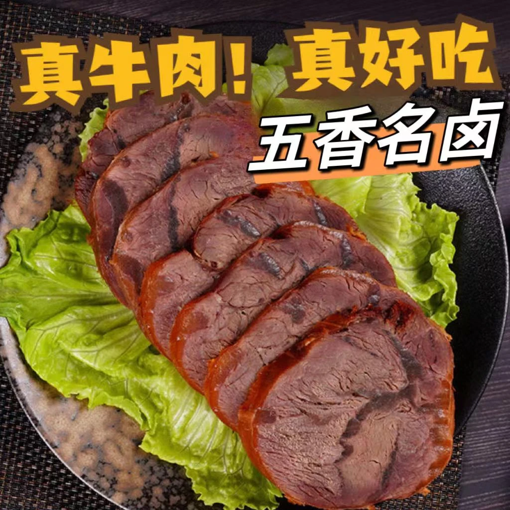 河南老味五香牛肉