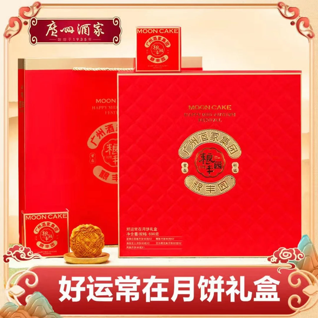 广州酒家好运常在月饼礼盒690g广州酒家粮丰园广式中秋月饼