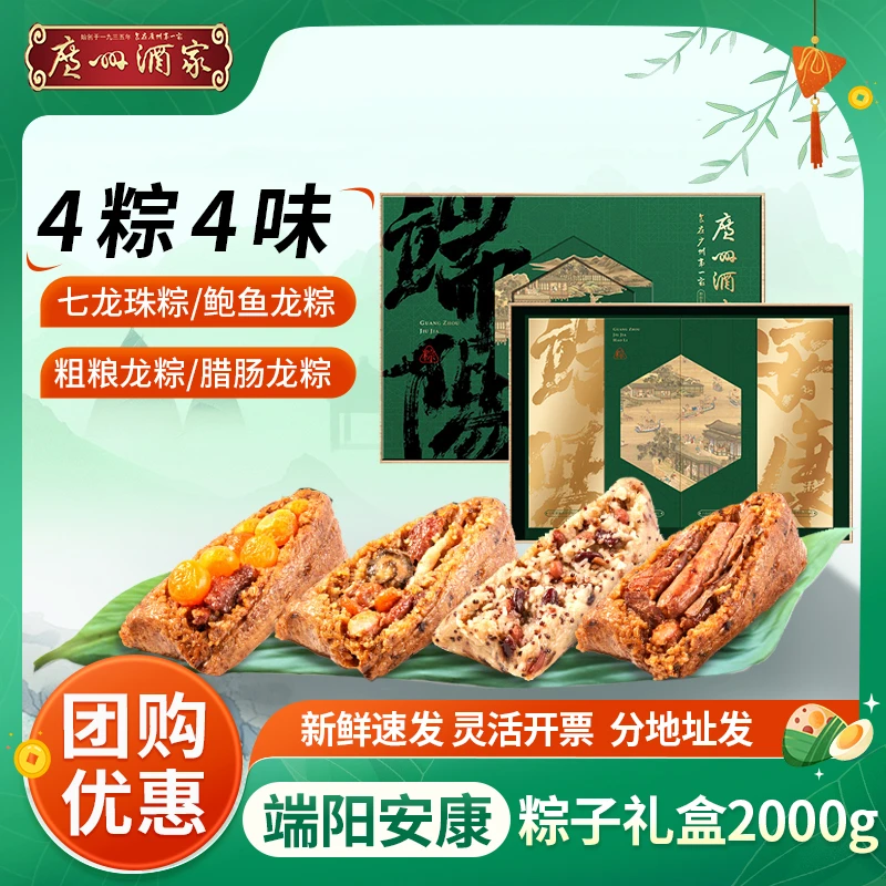 广州酒家粽子端阳安康礼盒2000g嘉兴七龙珠大肉粽鲍鱼粽端午团购