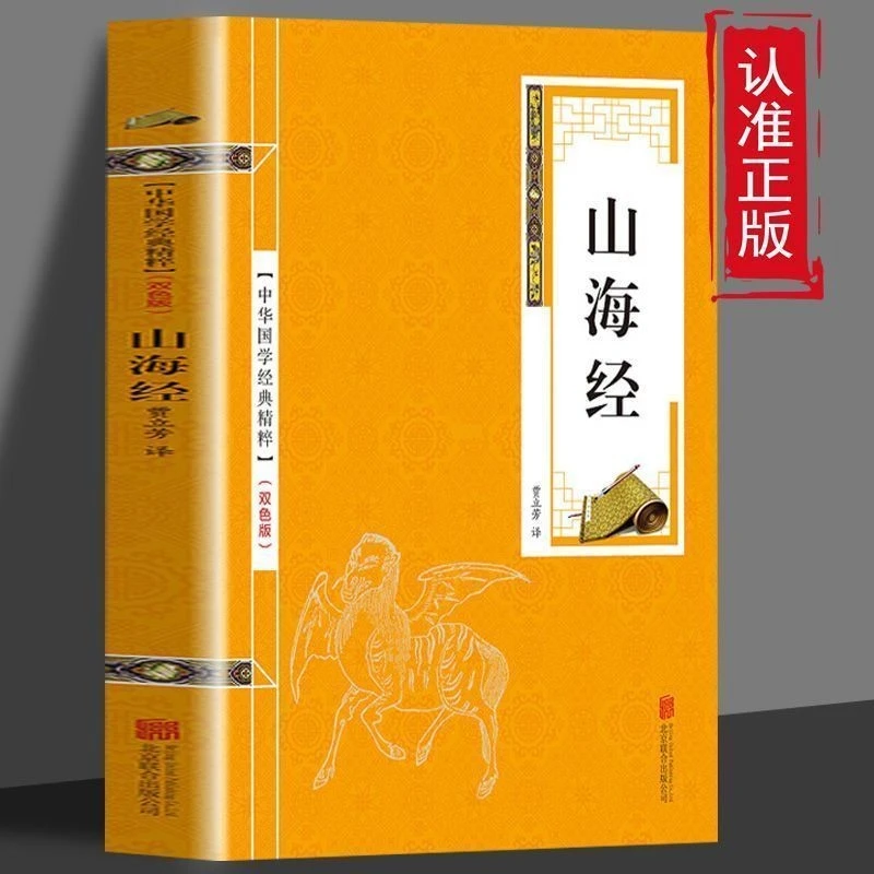 山海经 金色双色版 原文注释译文文白对照解读 国学古籍启蒙经典