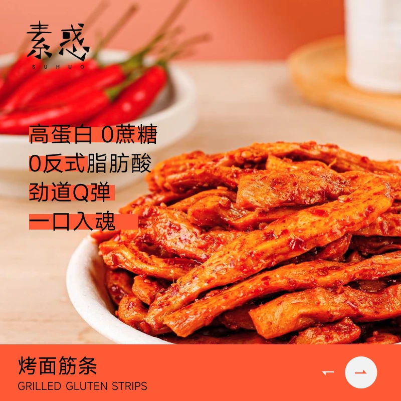【素惑】烤面筋零食香辣味高蛋白辣条到期时间2025年3月22号