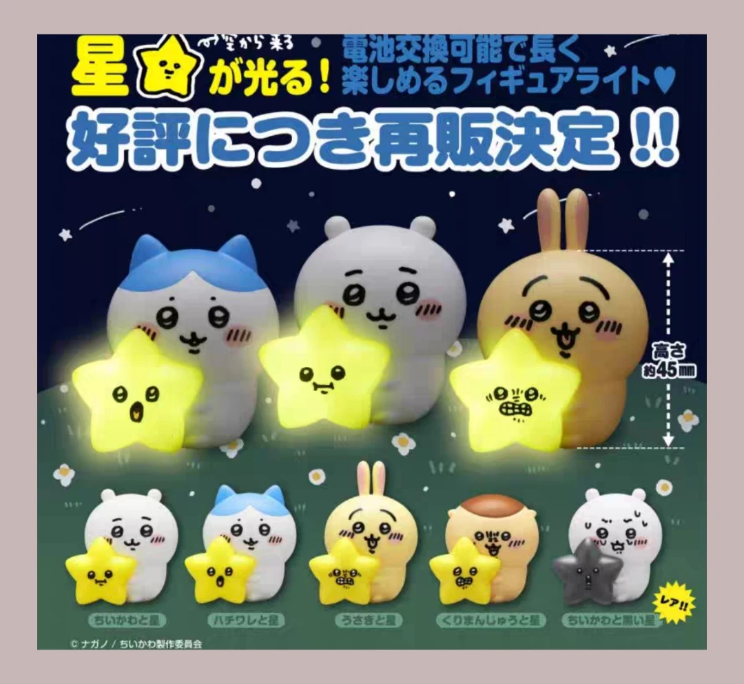 吉伊卡哇 扭蛋 抱着星星的chiikawa  发光