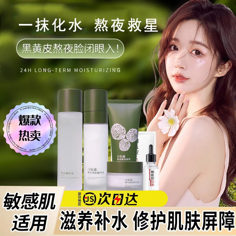 【新人专享】白松露水乳套装爽肤水保湿乳奶白熬夜修护男女士学生党