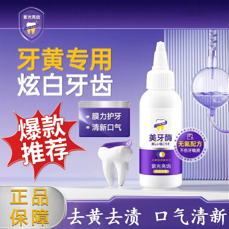 美牙酶牙膏紫光亮齿色修牙亮白护龈去黄去渍清新口气便携去渍牙膏